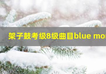 架子鼓考级8级曲目blue monk